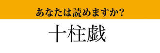 【難読漢字】「十柱戯」って読めますか？ 「10本の柱」でやるスポーツ....？