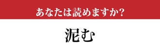 【難読漢字】「泥む」って読めますか？ 絶対に知ってるはずだけど…