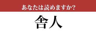 【難読漢字】「舎人」って読めますか？都内の地名にも