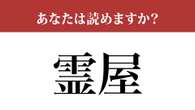 【難読漢字】「霊屋」って読めますか？ どんな場所かもわかりますか？