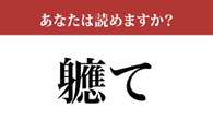 【難読漢字】「軈て」って読めますか？読めたら天才！？