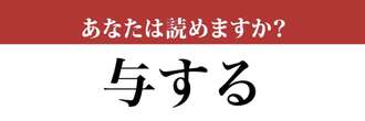 【難読漢字】「与する」って読めますか？正しく読めないと恥ずかしい