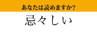 【難読漢字】「忌々しい」って読めますか？「ききしい」ではありません！