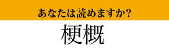 【難読漢字】「梗概」って読めますか？音読みすれば正解できるかも！