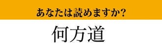 【難読漢字】「何方道」って読めますか？よく使う言葉です！