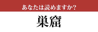 【難読漢字】「巣窟」って読めますか？ 意外と間違う人も多い…