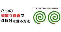 2つの蚊取り線香で「45分」を計る方法を即答できますか？やわらかい頭で考えるコツ