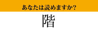 【難読漢字】「階」って読めますか？ まさかの4文字なんです！