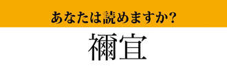 【難読漢字】「禰宜」って読めますか？　読めたらかっこいい！