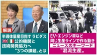 きょうのおはBiz6月12日(金) 半導体量産へ“3つの課題”とは