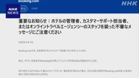Booking.comの予約客に不審なメッセージ相次ぐ 注意呼びかけ