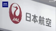 日本航空を厳重注意 客室乗務員の飲酒で 国交省