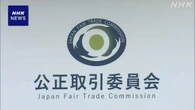 マンション修繕で不正受注調整疑い 課徴金納付命令へ 公取委