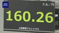 円相場 小幅な値動き 1ドル＝160円台前半での取り引き