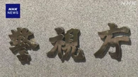 住居侵入疑いで逮捕の2人 当日に三鷹市の現場も下見か
