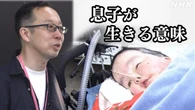 「重度障害の息子が生きる意味」父親の葛藤 見つけた答えは