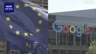 EUがグーグルに制裁金 検索サイトで公正な競争妨害として