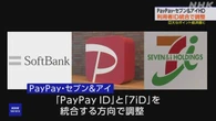PayPayとセブン＆アイが利用者のID統合へ調整