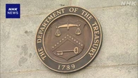 アメリカ財務省 “円相場の過度な変動 望ましくない”