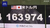 円安加速 1ドル164円に迫る 39年8か月ぶりの水準に