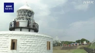 能登半島最先端の灯台 地震被害の復旧終わり初めて内部を公開