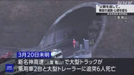 新名神高速6人死亡事故4か月 遺族「父親を返してほしい」