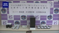 NHKドラマを誰でもダウンロードできる状態にしたか 男を逮捕