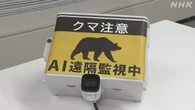 クマ被害対策でクマ検知AIカメラや電気柵の問い合わせ増える