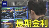 長期金利 10年もの国債利回り2.82％まで上昇 約29年ぶり高水準