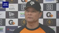 巨人 橋上監督代行「1つでも多く勝つ」 阿部監督辞任で指揮
