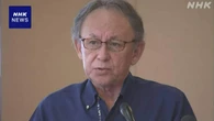 辺野古沖事故 玉城知事「文科省は教育基本法違反判断 検証を」