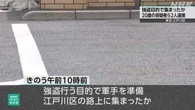 東京 江戸川区 強盗予備の疑いで2人逮捕 金塊ねらったか