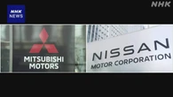 三菱 日産から車両供給受けアメリカで販売へ 関税影響軽減