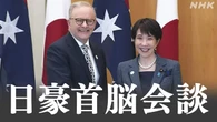 高市首相 オーストラリアと経済安保協力で共同宣言発表へ