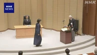 日本学士院賞の授賞式 天皇陛下も出席され開かれる