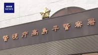 投資詐欺9000万円余被害 受け子役か 44歳の容疑者逮捕 警視庁