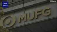 三菱UFJの株価上昇 時価総額が国内首位に 長期金利上昇の影響