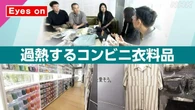【きょうのおはBiz 7月13日(月)】過熱するコンビニ衣料品