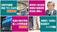 【きょうのおはBiz 6月26日(金)】東京電力 新会長に横尾氏
