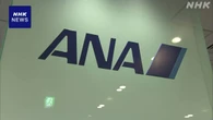 ANAホールディングス株主総会 システム刷新後の不具合など謝罪