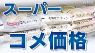 スーパーのコメ平均価格 5キロ税込み3590円 5週ぶり値上がり