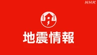 【地震速報】山梨県で震度６弱