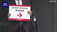 ホンダ株主総会 社長が巨額損失を陳謝 経営陣の選任案は可決
