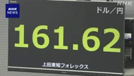 円相場1ドル＝161円台後半 神経質な取り引き続く