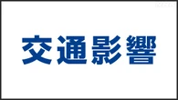【交通情報】あすの見通し 東海道新幹線 運転見合わせ可能性も