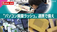 きょうのおはBiz6月16日(火) パソコン廃棄ラッシュ 連携で備え