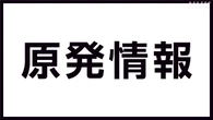 東海第二原発 地震による異常がないか確認中