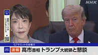 高市首相 G7サミット会場でトランプ大統領と短時間の懇談