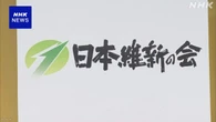 維新 安保3文書で論点整理案 “非核三原則は現実的検討を”