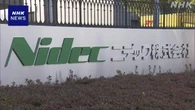ニデック不正会計 昨年度の有価証券報告書の提出延期を検討